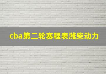 cba第二轮赛程表潍柴动力