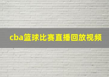 cba篮球比赛直播回放视频