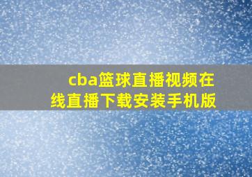 cba篮球直播视频在线直播下载安装手机版