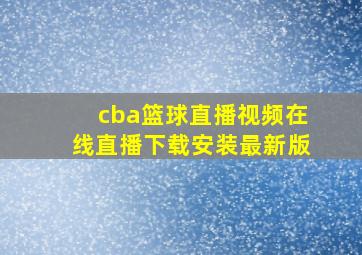 cba篮球直播视频在线直播下载安装最新版