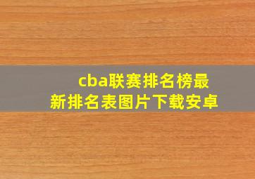 cba联赛排名榜最新排名表图片下载安卓