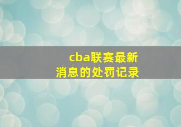 cba联赛最新消息的处罚记录