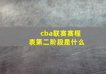 cba联赛赛程表第二阶段是什么