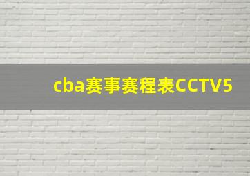 cba赛事赛程表CCTV5