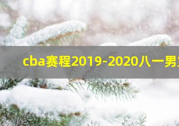 cba赛程2019-2020八一男篮