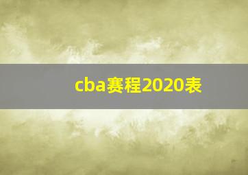 cba赛程2020表