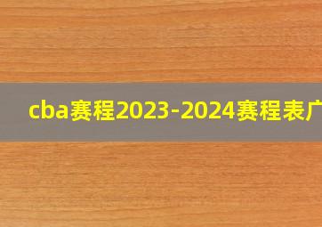 cba赛程2023-2024赛程表广东