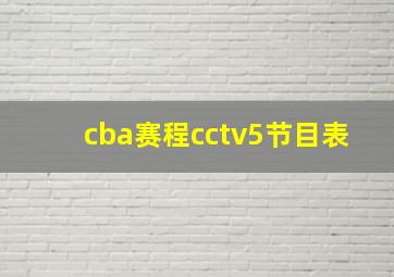 cba赛程cctv5节目表