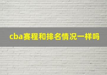 cba赛程和排名情况一样吗