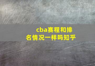 cba赛程和排名情况一样吗知乎