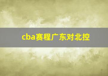 cba赛程广东对北控