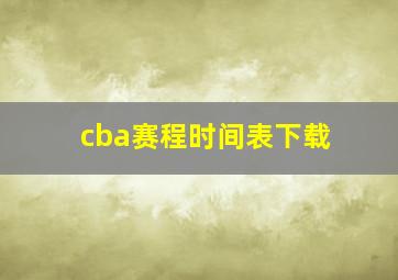 cba赛程时间表下载