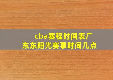 cba赛程时间表广东东阳光赛事时间几点