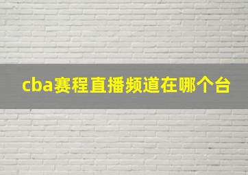 cba赛程直播频道在哪个台