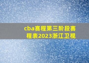 cba赛程第三阶段赛程表2023浙江卫视