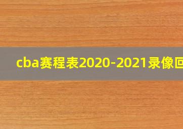 cba赛程表2020-2021录像回放