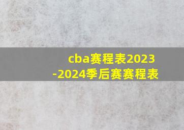 cba赛程表2023-2024季后赛赛程表