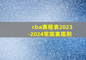 cba赛程表2023-2024常规赛规则