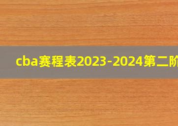 cba赛程表2023-2024第二阶段