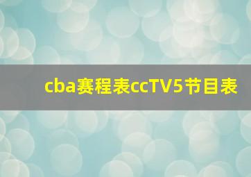 cba赛程表ccTV5节目表