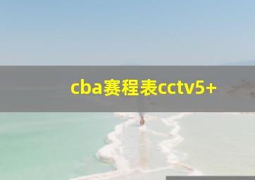 cba赛程表cctv5+