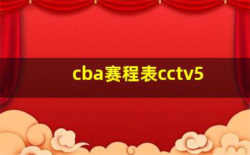 cba赛程表cctv5