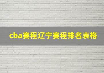 cba赛程辽宁赛程排名表格