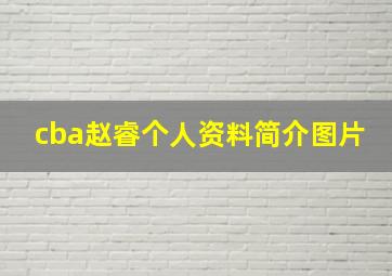 cba赵睿个人资料简介图片