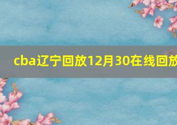 cba辽宁回放12月30在线回放