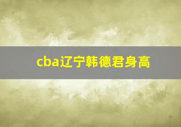 cba辽宁韩德君身高