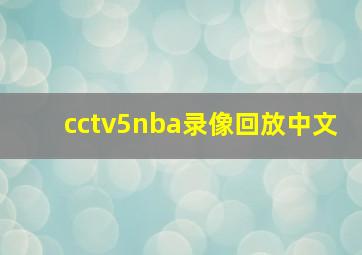 cctv5nba录像回放中文