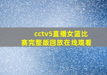 cctv5直播女篮比赛完整版回放在线观看