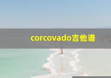 corcovado吉他谱