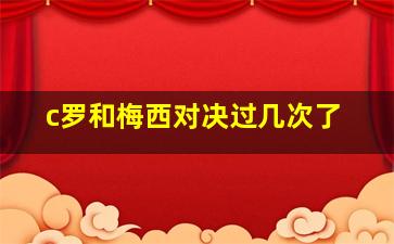 c罗和梅西对决过几次了