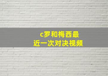 c罗和梅西最近一次对决视频