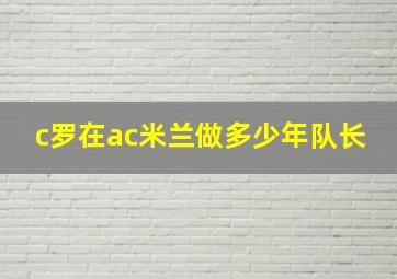 c罗在ac米兰做多少年队长