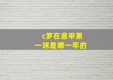 c罗在意甲第一球是哪一年的