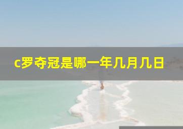 c罗夺冠是哪一年几月几日