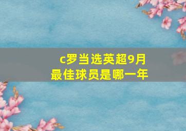 c罗当选英超9月最佳球员是哪一年