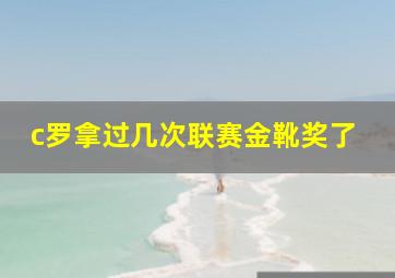 c罗拿过几次联赛金靴奖了