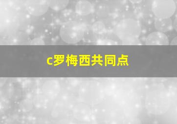 c罗梅西共同点