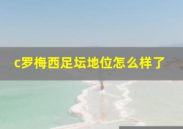 c罗梅西足坛地位怎么样了