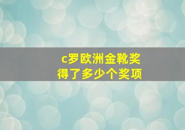 c罗欧洲金靴奖得了多少个奖项