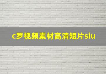 c罗视频素材高清短片siu