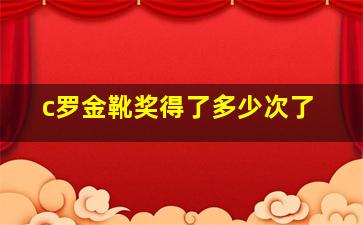 c罗金靴奖得了多少次了