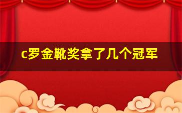 c罗金靴奖拿了几个冠军