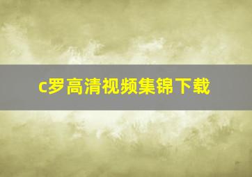 c罗高清视频集锦下载