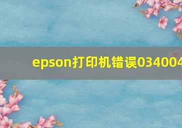 epson打印机错误034004