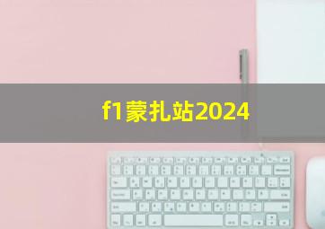 f1蒙扎站2024