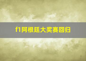 f1阿根廷大奖赛回归